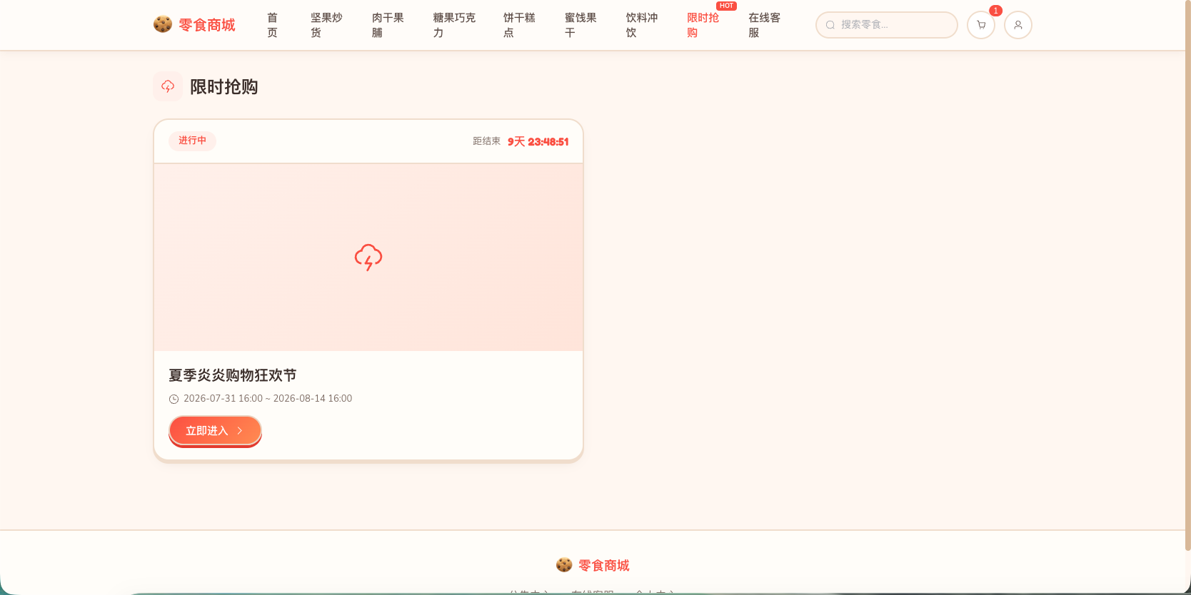 限时抢购